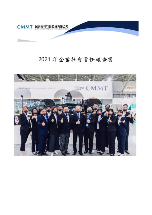 誠美材料科技2021企業社會責任報告書