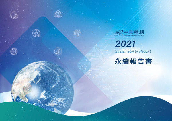 中華精測2021永續報告書