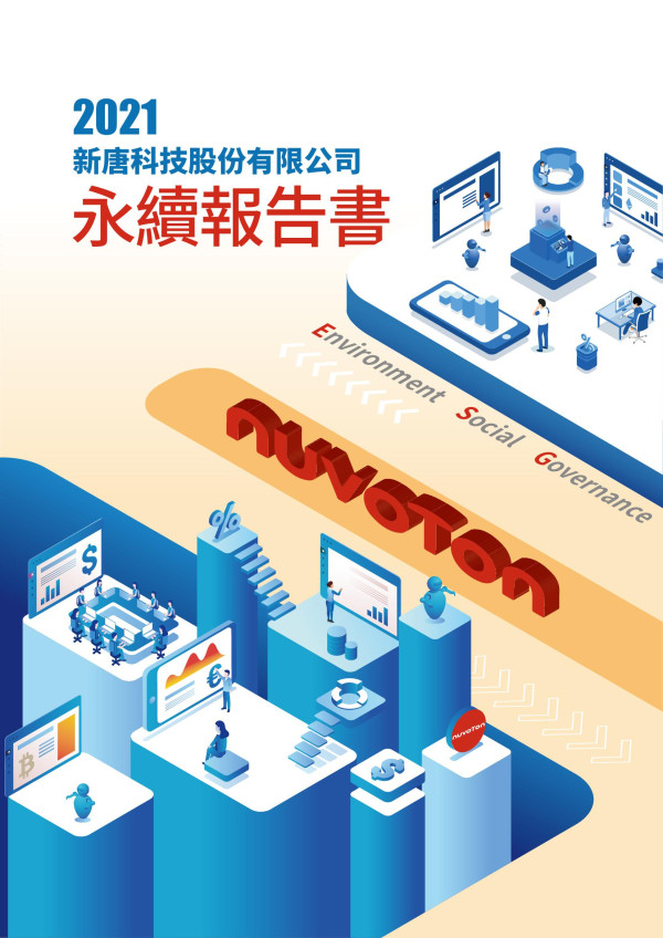 新唐科技2021永續報告書