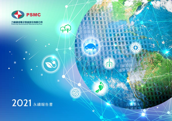 力晶積成電子2021永續報告書