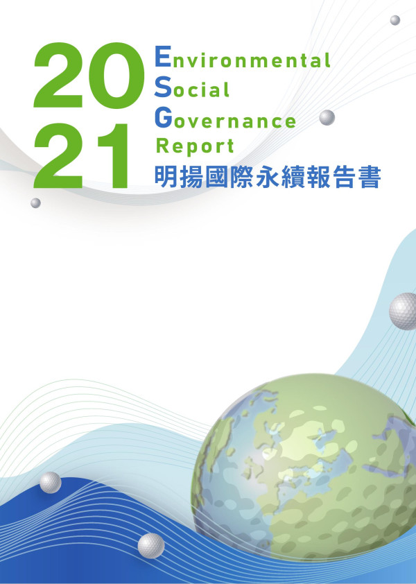 明揚國際2021永續報告書