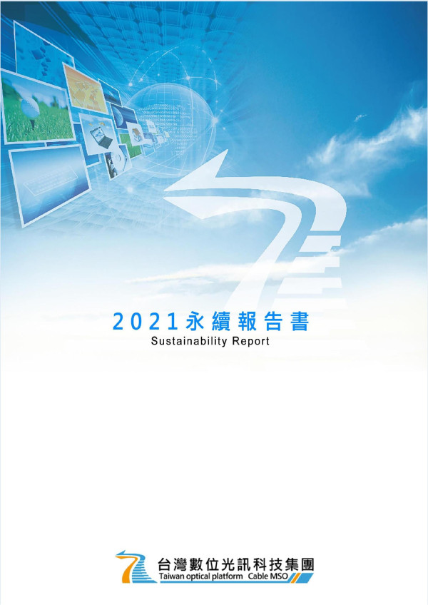 台灣數位光訊科技2021永續報告書