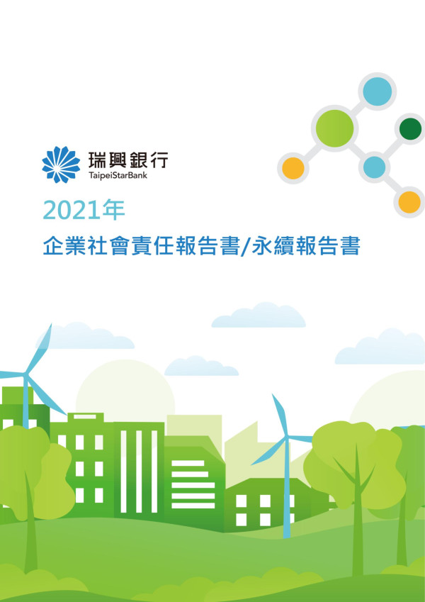 瑞興銀行2021年企業社會責任報告書&永續報告書