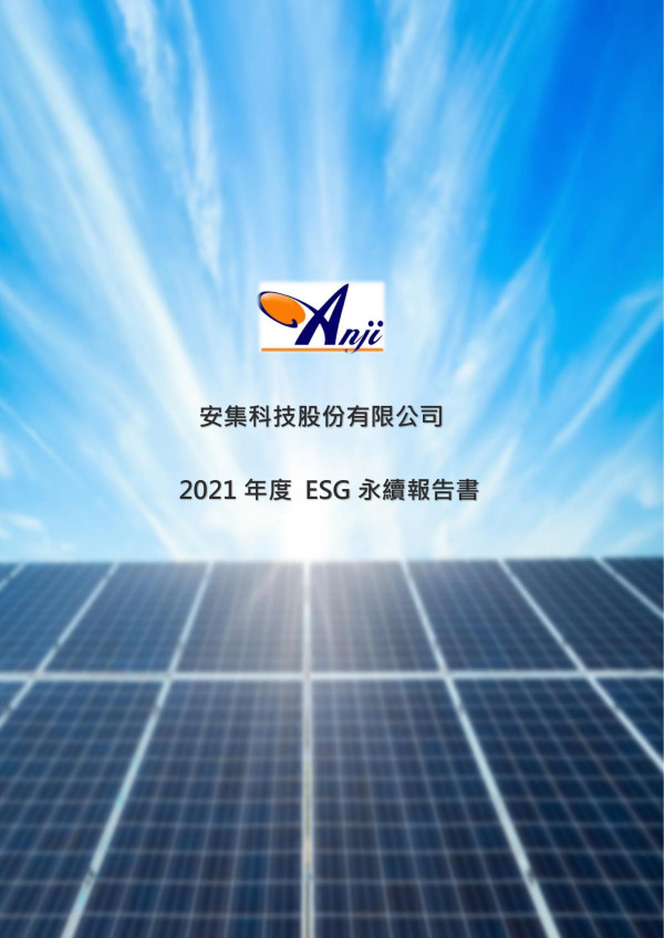 安集科技2021企業社會責任報告書