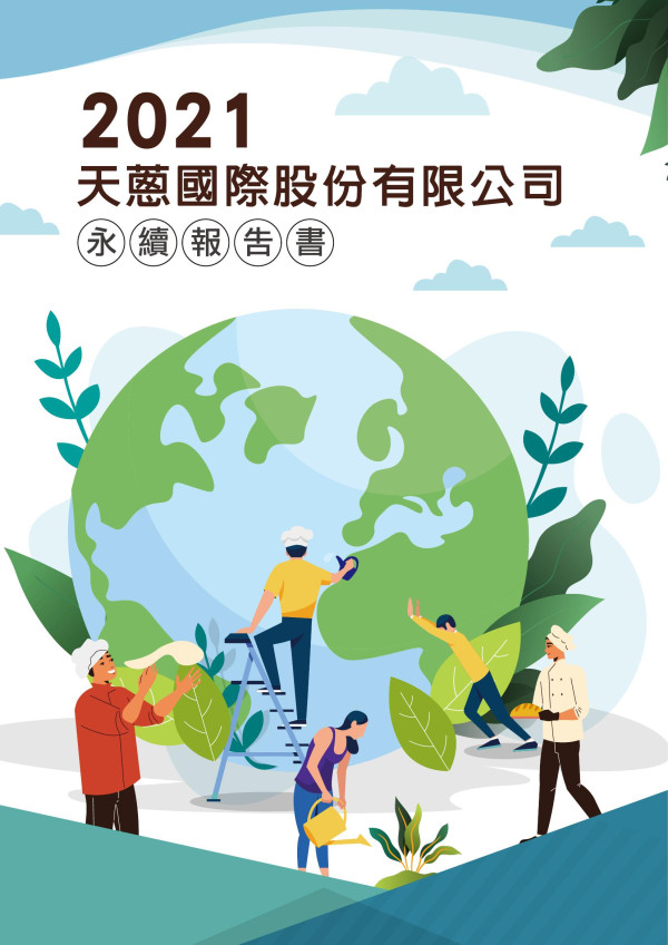 天蔥國際2021永續報告書