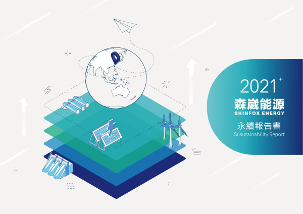 森崴能源2021永續報告書