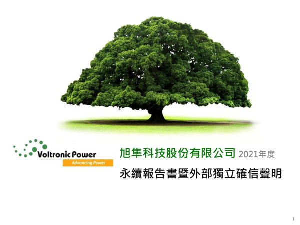 旭隼科技股份有限公司 2021年度 永續報告書暨外部獨立確信聲明
