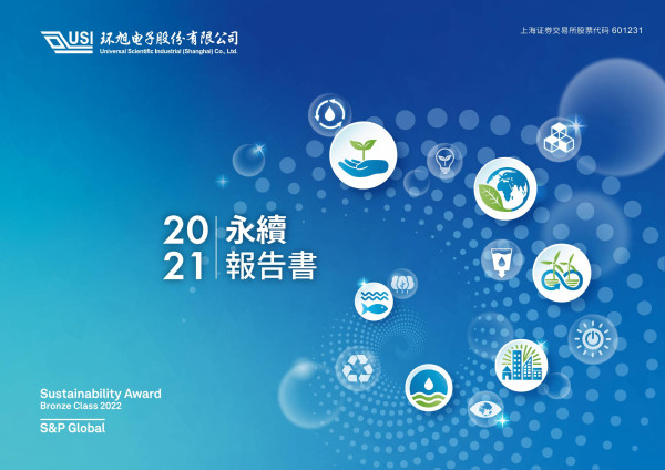 環旭電子股份有限公司 2021永續報告書