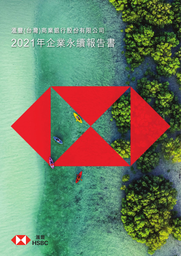 滙豐(台灣)商業銀行股份有限公司 2021年企業永續報告書