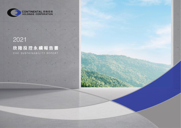 欣陸投控2021永續報告書