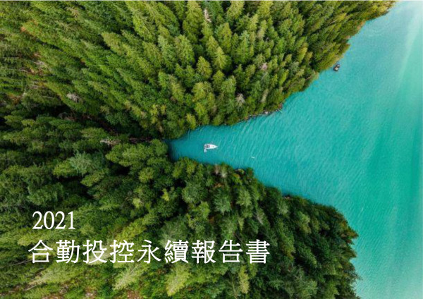 2021合勤投控永續報告書