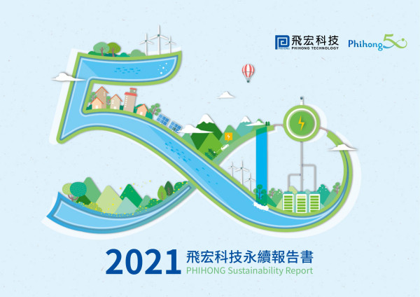 飛宏科技2021永續報告書