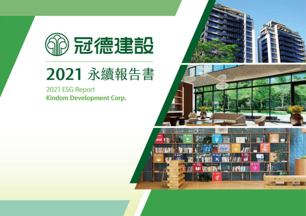 冠德建設2021永續報告書
