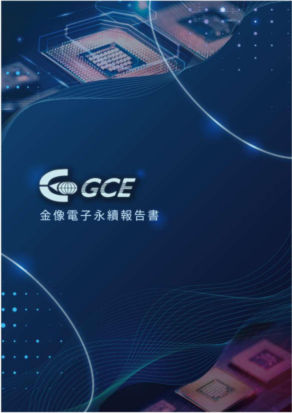 金像電子2021永續報告書