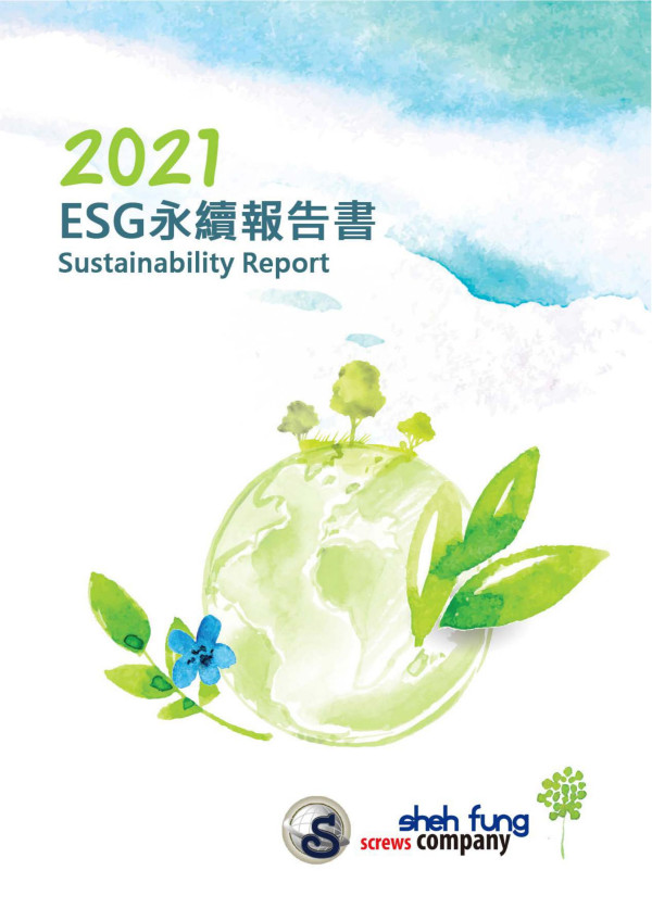 世豐螺絲2021ESG報告書