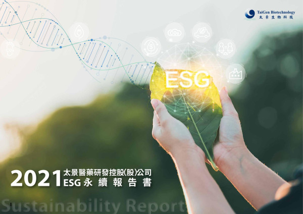 太景醫藥研發控股2021ESG永續報告書