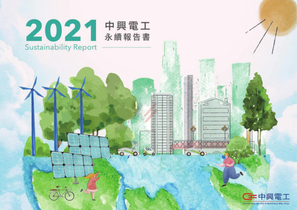 中興電工2021永續報告書