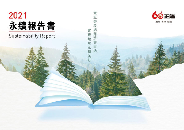 正隆2021永續報告書