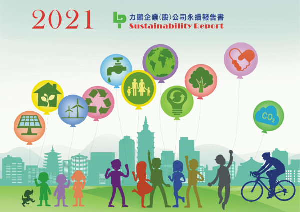 2021力鵬企業(股)公司永續報告書