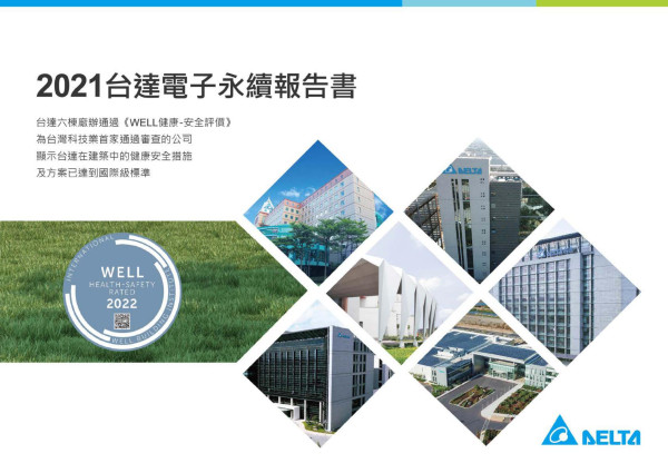 2021台達電子永續報告書