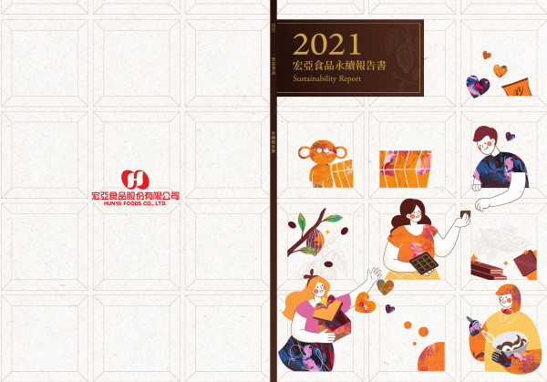 宏亞食品2021永續報告書