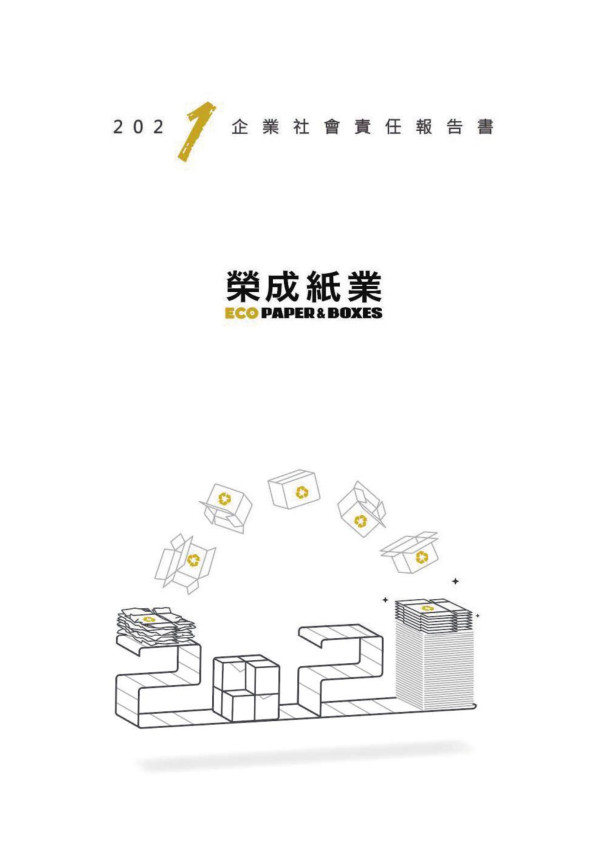 榮成紙業2021企業社會責任報告書