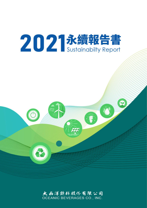 大西洋飲料2021永續報告書