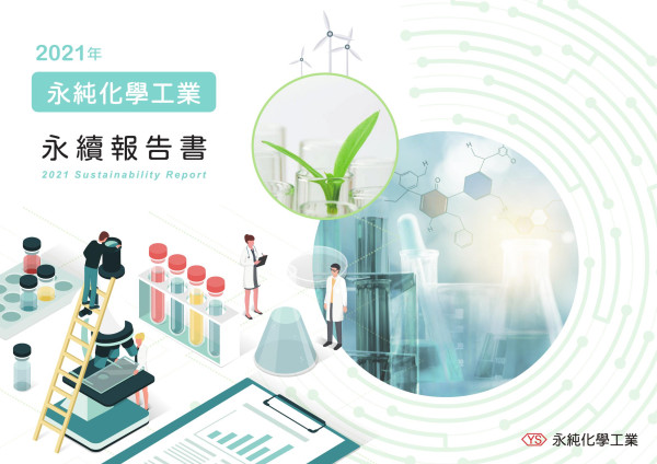 永純化學工業2021永續報告書