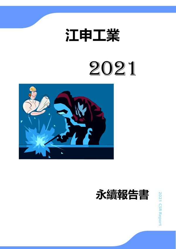 江申工業2021永續報告書