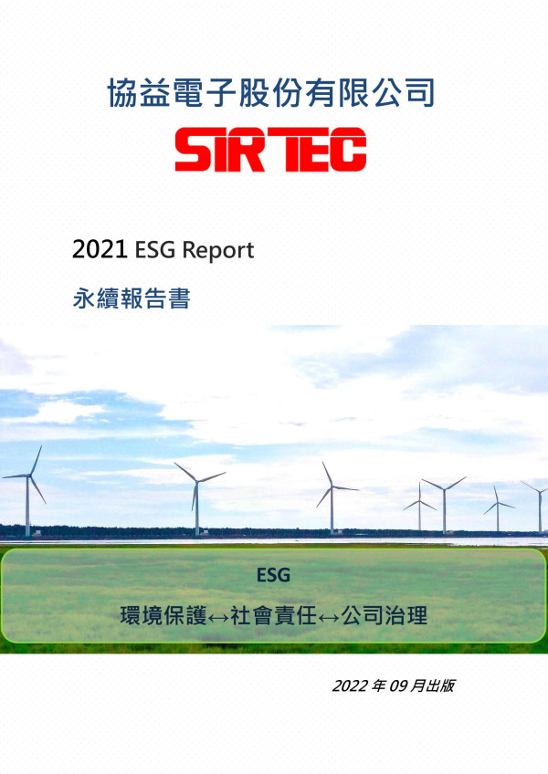 協益電子2021永續報告書