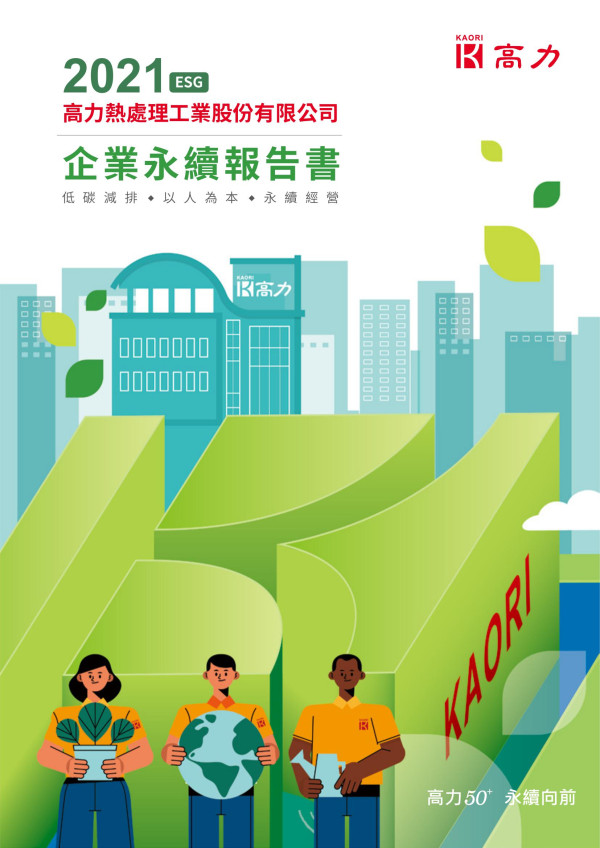 高力熱處理工業2021企業永續報告書