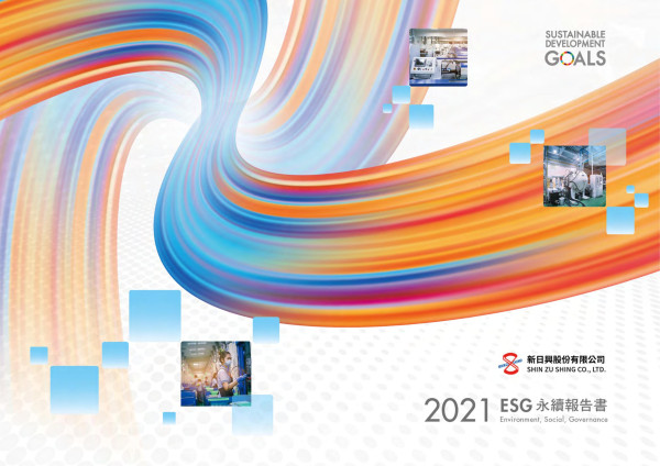 新日興股份有限公司2021ESG永續報告書