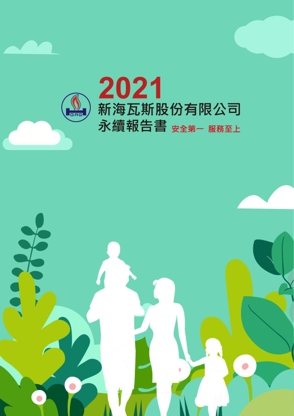 新海瓦斯2021企業社會責任報告書