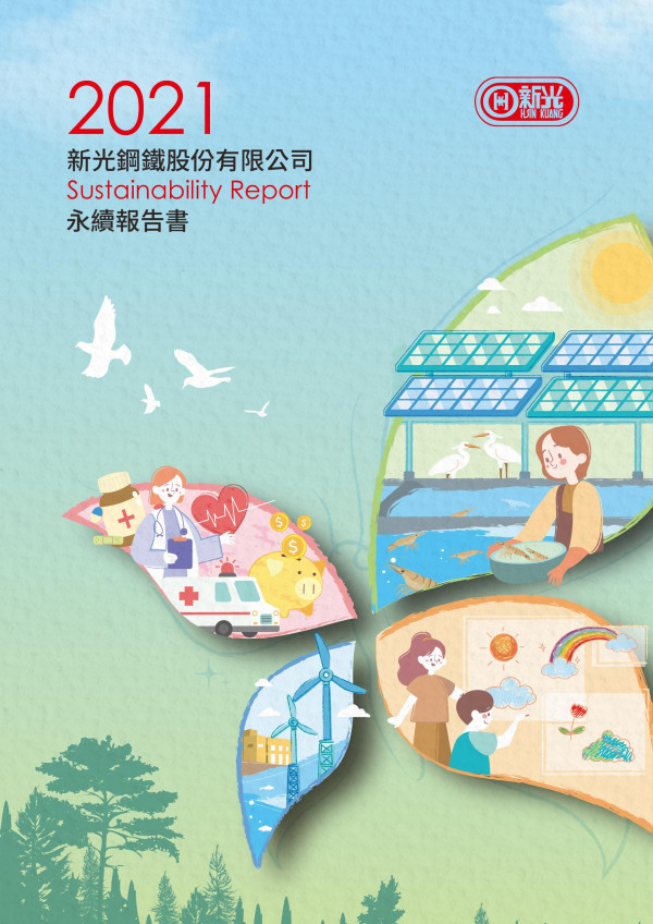 新光鋼鐵2021永續報告書