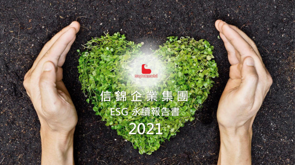 信錦企業集團ESG報告書