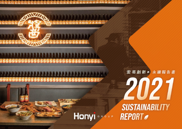 宏易創新2021永續報告書