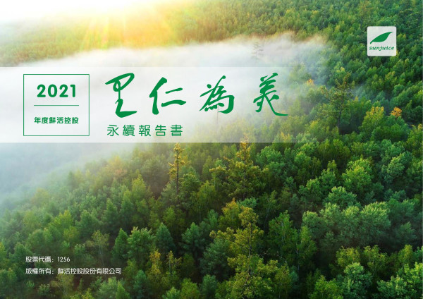 2021年度鲜活控股 里仁為美 永續報告書
