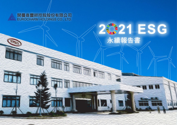 開曼商豐祥控股2021ESG永續報告書