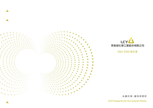 李長榮化學工業2021ESG報告書