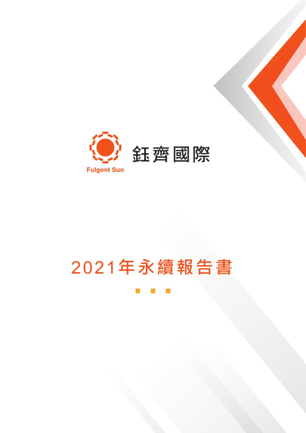 鈺齊國際2021永續報告書
