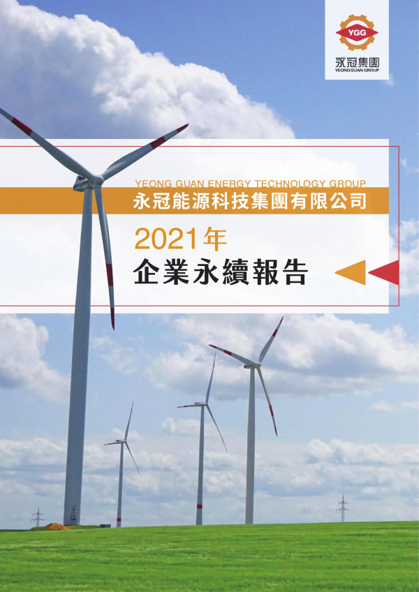 2021企業永續報告