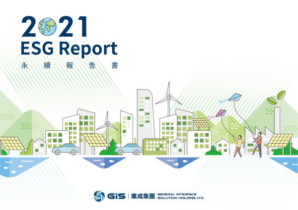 業成控股2021永續報告書