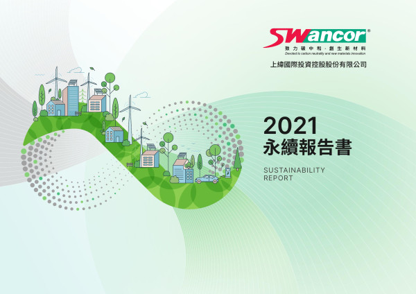 上緯國際投資控股2021永續報告書
