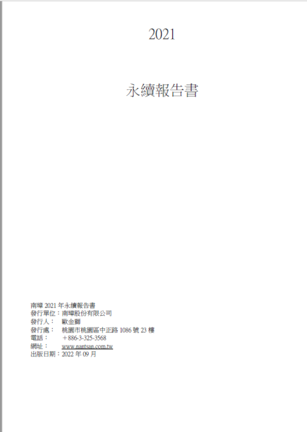 南璋 2021 年永續報告書