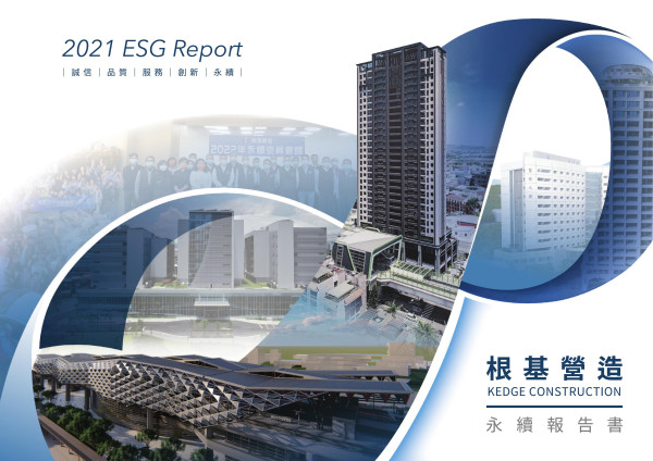 2021 ESG Report 根基營造永續報告書