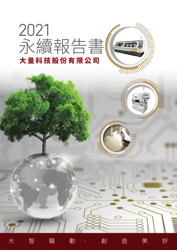 大量科技2021永續報告書