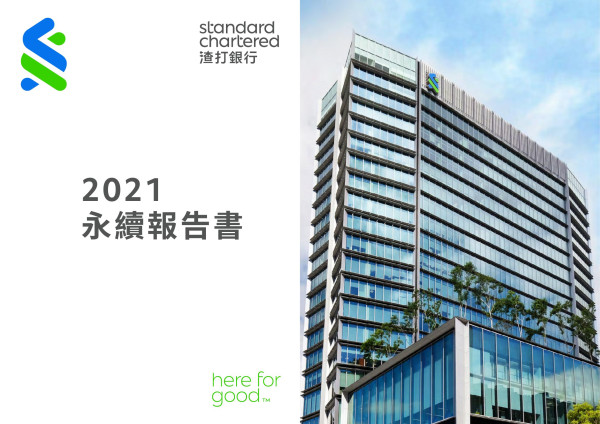渣打銀行2021永續報告書