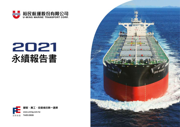 裕民航運2021永續報告書