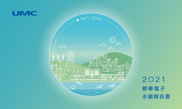 2021聯華電子永續報告書
