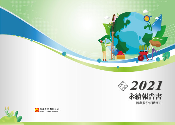 興農2021永續報告書